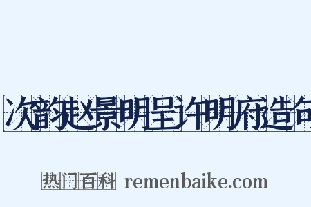 次韵赵景明呈许明府造句是什么意思的图片